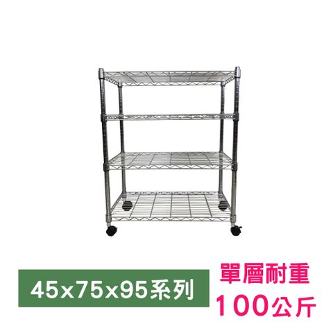 我塑我形 75 x 45 x 95 cm 移動式萬用鐵力士鍍鉻四層收納架 置物架 鐵力士架 四層架