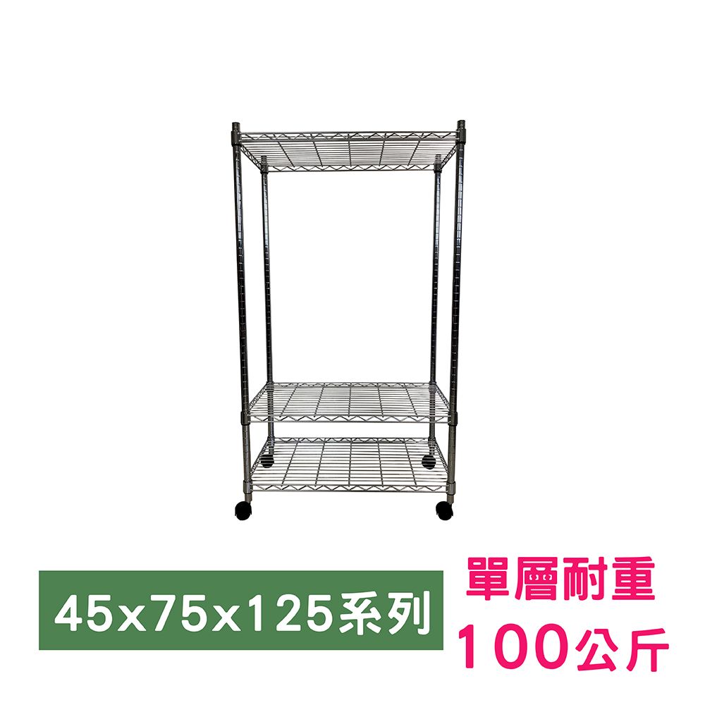 我塑我形 75 x 45 x 125 cm 移動式萬用鐵力士鍍鉻三層收納架 置物架 鐵力士架 三層架