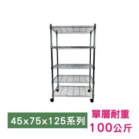 【我塑我形】75 x 45 x 125 cm 移動式萬用鐵力士鍍鉻五層收納架 置物架 鐵力士架 五層架