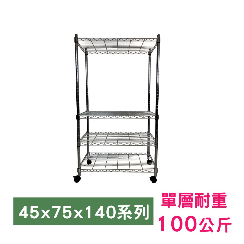 我塑我形 75 x 45 x 140 cm 移動式萬用鐵力士鍍鉻四層收納架 置物架 鐵力士架 四層架