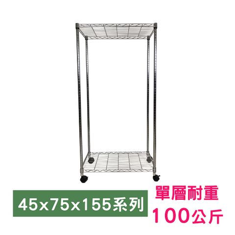 我塑我形 75 x 45 x 155 cm 移動式萬用鐵力士鍍鉻二層收納架 置物架 鐵力士架 二層架