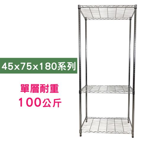【我塑我形】75 x 45 x 180 cm 萬用鐵力士鍍鉻三層架 收納架 置物架 鐵力士架 鞋架