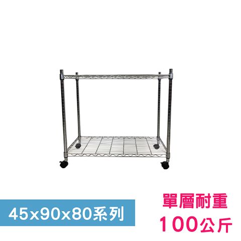 【我塑我形】90 x 45 x 80 cm 移動式萬用鐵力士鍍鉻二層收納架 置物架 鐵力士架 二層架