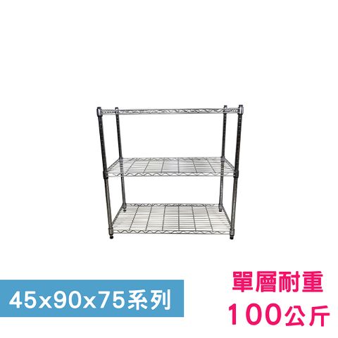 【我塑我形】90 x 45 x 75 cm 萬用鐵力士鍍鉻三層架 收納架 置物架 鐵力士架 鞋架