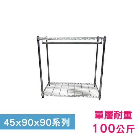 【我塑我形】90 x 45 x 90 cm 萬用鐵力士鍍鉻二層架 - 含衣桿 收納架 置物架 鐵力士架
