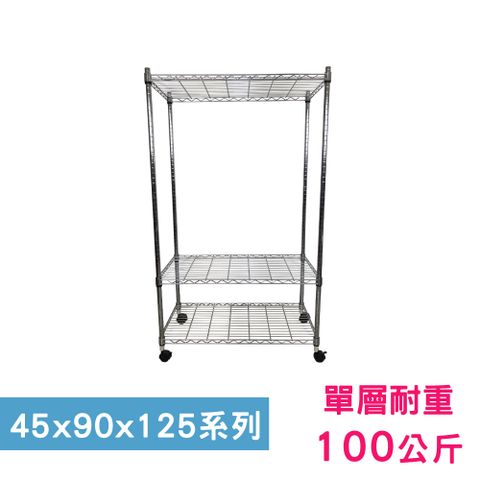 我塑我形 90 x 45 x 125 cm 移動式萬用鐵力士鍍鉻三層收納架 置物架 鐵力士架 三層架