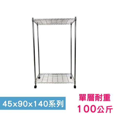 我塑我形 90 x 45 x 140 cm 移動式萬用鐵力士鍍鉻二層收納架 置物架 鐵力士架 二層架