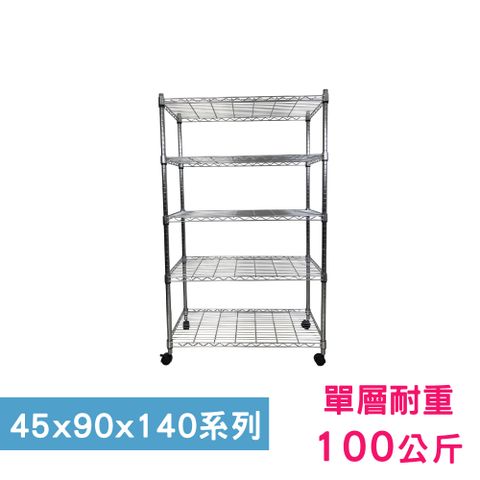 我塑我形 90 x 45 x 140 cm 移動式萬用鐵力士鍍鉻五層收納架 置物架 鐵力士架 五層架