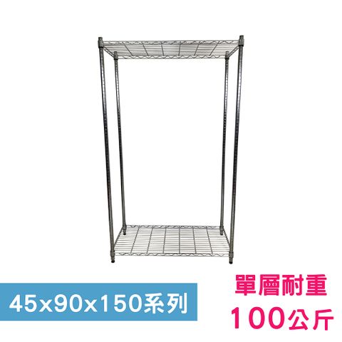 【我塑我形】90 x 45 x 150 cm 萬用鐵力士鍍鉻二層架 收納架 置物架 鐵力士架 鞋架