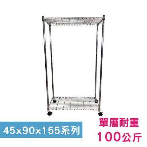 我塑我形 90 x 45 x 155 cm 移動式萬用鐵力士鍍鉻二層收納架 置物架 鐵力士架 二層架