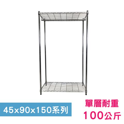 我塑我形 90 x 45 x 150 cm 萬用鐵力士鍍鉻二層架-含衣桿 收納架 置物架 鐵力士架