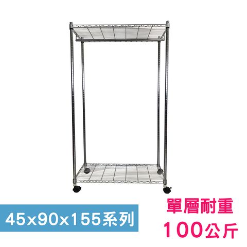 【我塑我形】90 x 45 x 155 cm 移動式萬用鐵力士鍍鉻二層收納架-含衣桿 置物架 鐵力士架
