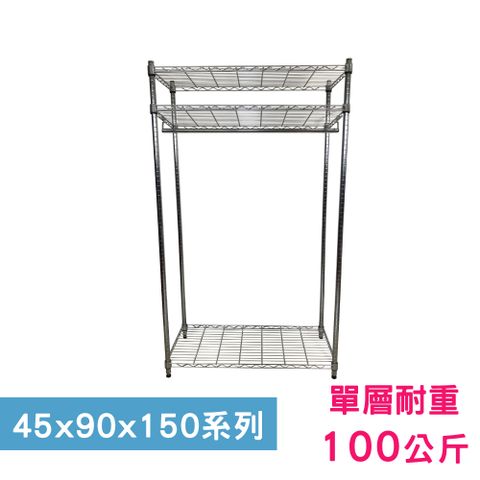 【我塑我形】90 x 45 x 150 cm 萬用鐵力士鍍鉻三層架-含衣桿 收納架 置物架 鐵力士架