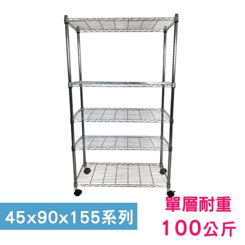 我塑我形 90 x 45 x 155 cm 移動式萬用鐵力士鍍鉻五層收納架 置物架 鐵力士架 五層架