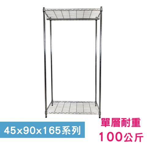 我塑我形 90 x 45 x 165 cm 萬用鐵力士鍍鉻二層架-含衣桿 收納架 置物架 鐵力士架