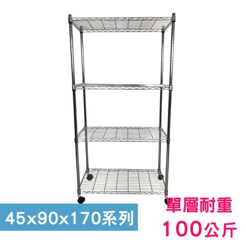 【我塑我形】90 x 45 x 170 cm 移動式萬用鐵力士鍍鉻四層收納架 置物架 鐵力士架 四層架