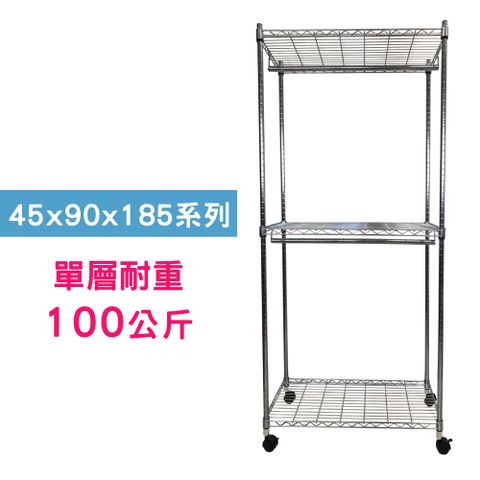 【我塑我形】90 x 45 x 185 cm 移動式萬用鐵力士鍍鉻三層收納架-含衣桿2支 置物架 鐵力士架