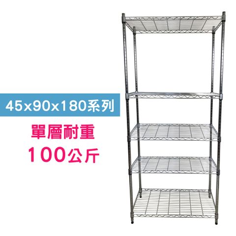 【我塑我形】90 x 45 x 180 cm 萬用鐵力士鍍鉻五層架 收納架 置物架 鐵力士架 鞋架