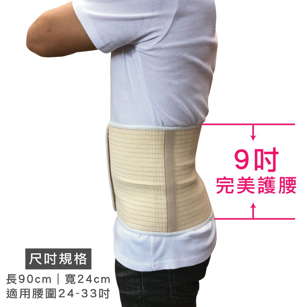 尺規格長90cm | 寬24cm適用腰圍24-339吋完美護腰