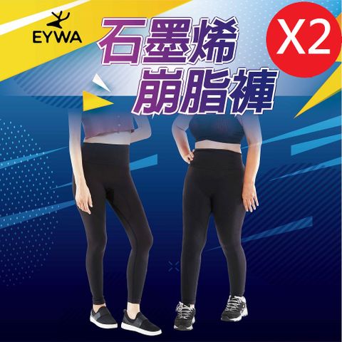 EYWA-石墨烯崩脂褲 2件組 (塑崩、雕塑、美形、運動、懶人、爆汗)
