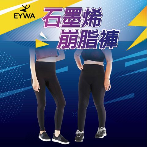 EYWA-石墨烯崩脂褲(雕塑 崩解 美形 運動 懶人 爆汗)
