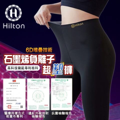 Hilton 希爾頓 運動休閒兩用型石墨烯負離子超塑褲/塑身褲/緊身褲/瑜珈褲/尺寸任選(Q0042-B)