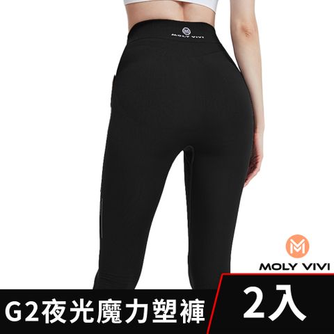 【魔力薇薇 Molyvivi】G2升級版 義大利夜光魔力塑褲 2件組(微膠囊 翡翠冰感香氛面料)