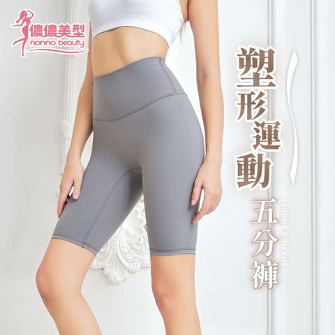 【儂儂美型】高腰運動塑身五分褲-2入
