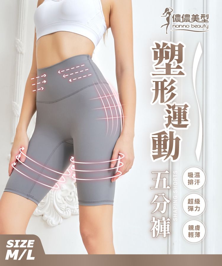 -SIZEM/L儂儂美型nonno beauty吸濕排汗超級彈力親膚SHAPING SHORTS輕薄