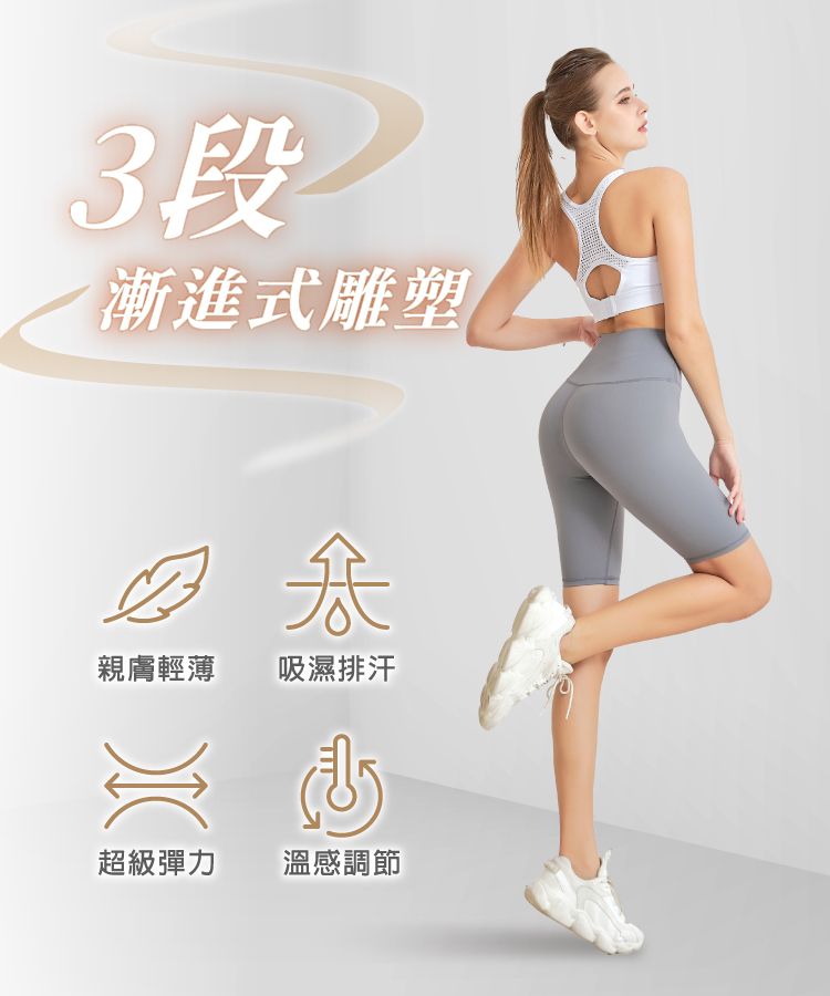 3段2漸進式雕塑親膚輕薄 吸濕排汗超級彈力溫感調節