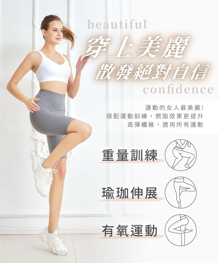 beautiful美散發絕對自信confidence運動的女人最美麗!搭配運動訓練,燃脂效果更提升高彈纖維,適用所有運動重量訓練瑜珈伸展有氧運動