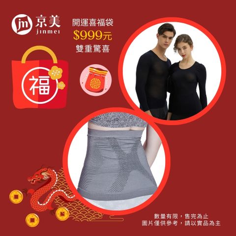 【京美】開運喜福袋-X能量極塑護腰+暖心循環衣(2件組)