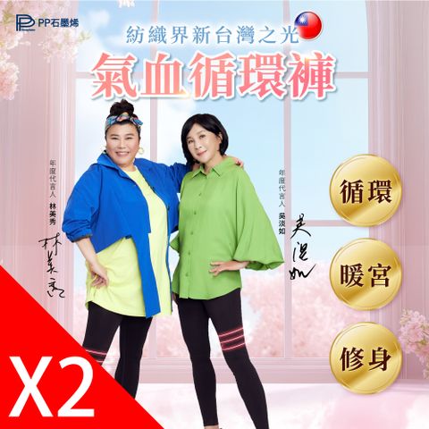 PP石墨烯 石墨烯塑崩循環褲2件