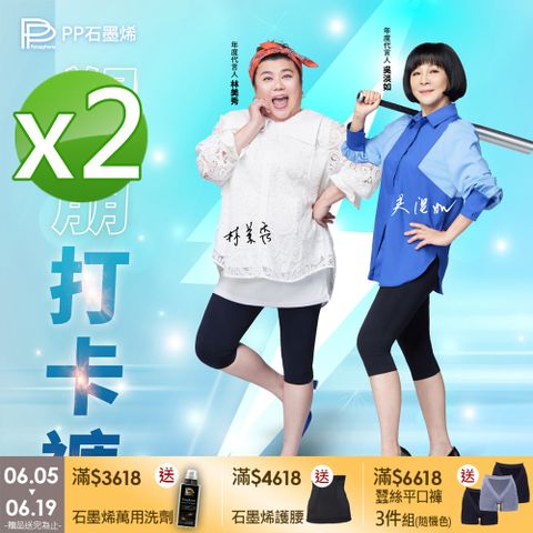 【PP石墨烯】石墨烯打卡褲(六分褲)2件