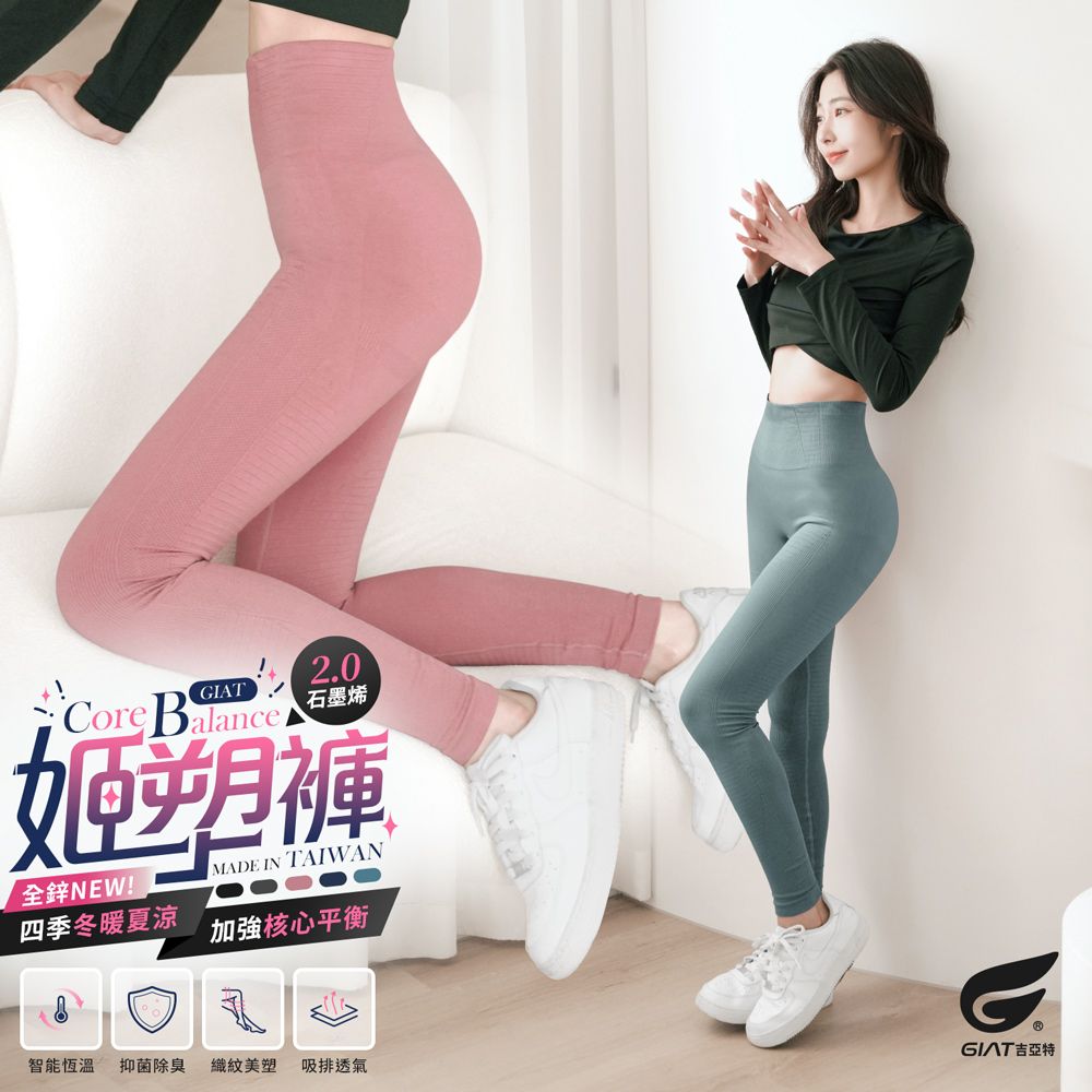 GIAT 吉亞特 (2件組)台灣製石墨烯鋅科技涼感彈力姬塑褲