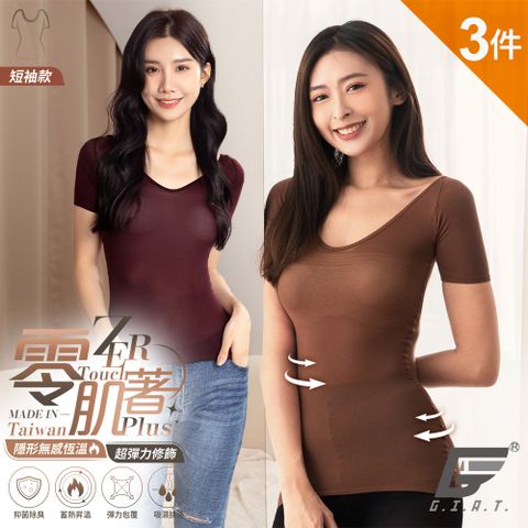 (3件組)GIAT台灣製零肌著遠紅外線隱形美體發熱衣-短袖款