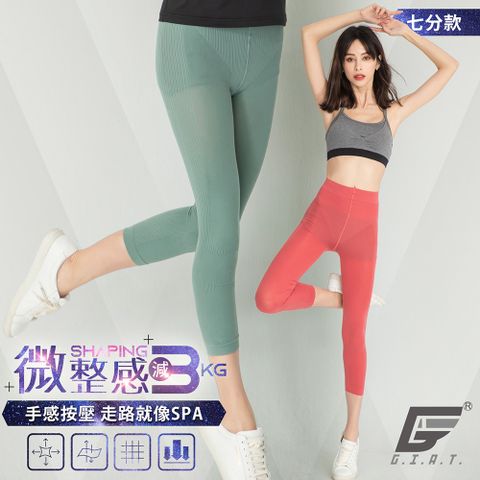 (3件組)GIAT台灣製視覺-3kg微整塑型七分褲
