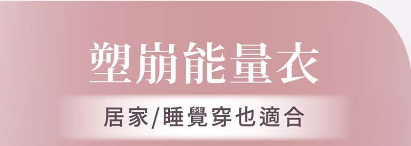 塑崩能量衣居家/睡覺穿也適合