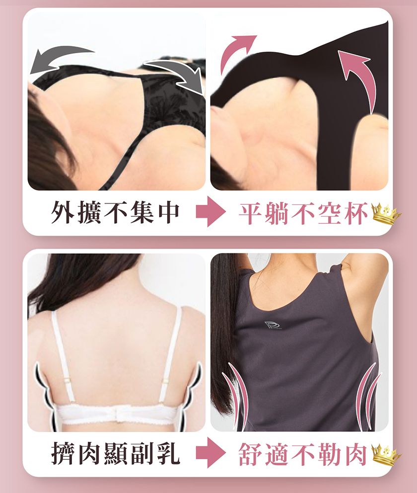 外擴不集中平躺不空杯擠肉顯副乳舒適不勒肉