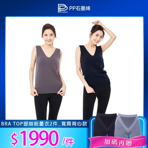 【PP石墨烯】BRA TOP塑崩能量衣2件_寬肩背心款