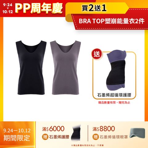 【PP石墨烯】BRA TOP塑崩能量衣2件_寬肩背心款