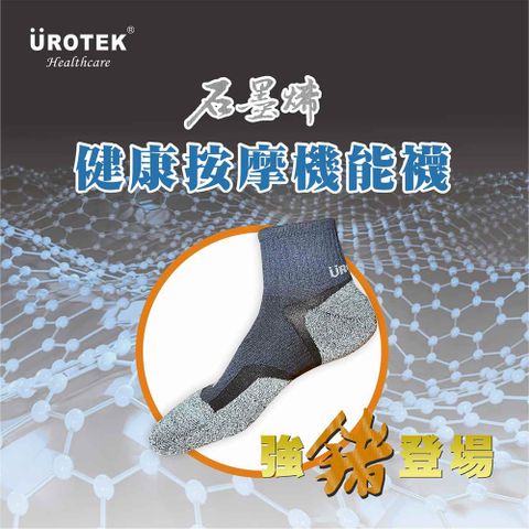 UROTEK 優諾克 石墨烯健康按摩機能襪           德國授權100%台灣製造