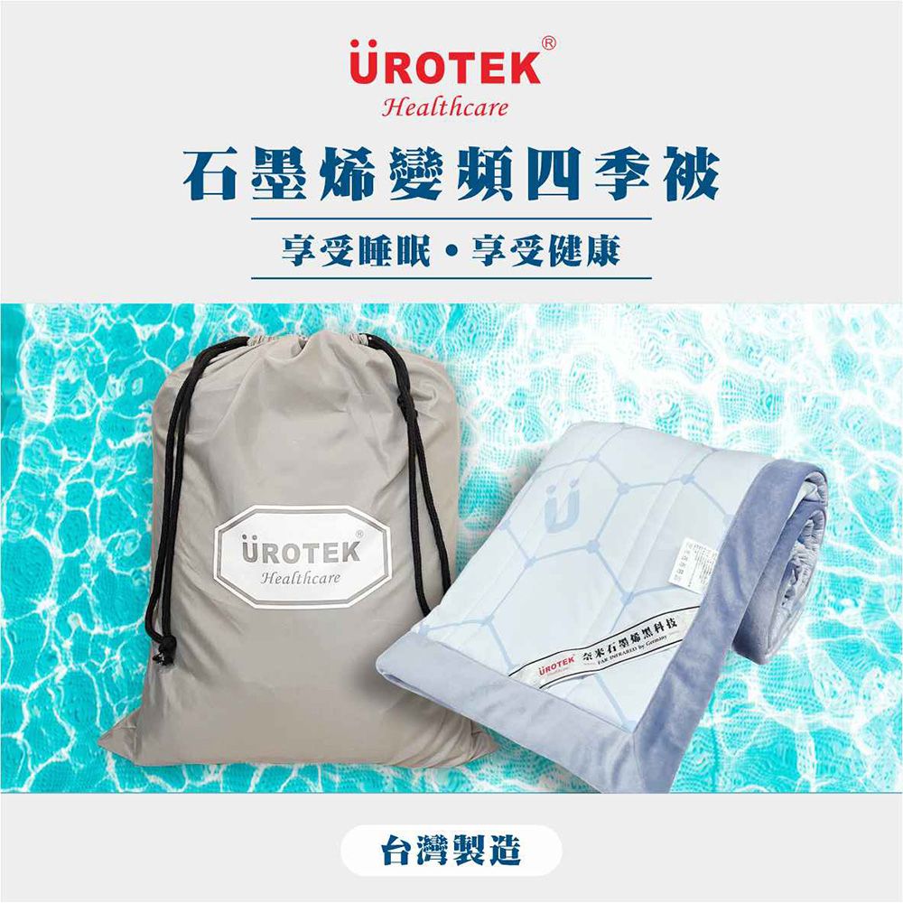 UROTEK 優諾克  石墨烯變頻四季被  享受睡眠,享受健康 (附收納束口袋)