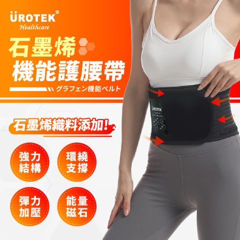 UROTEK 石墨烯黑科技-醫療級機能護腰帶