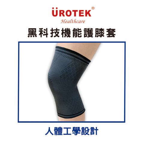 醫療級 UROTEK 石墨烯黑科技機能防滑護膝套(一包2入) / 包