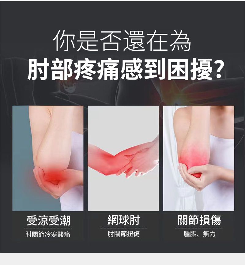 你是否還在為肘部疼痛感到困擾?受涼受潮網球肘關節損傷肘關節冷寒酸痛肘關節扭傷腫脹、無力