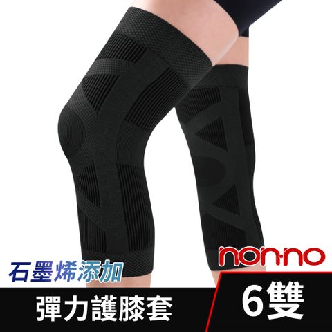 non-no 儂儂 【Nonno】台灣製 石墨烯健康護膝 6雙組