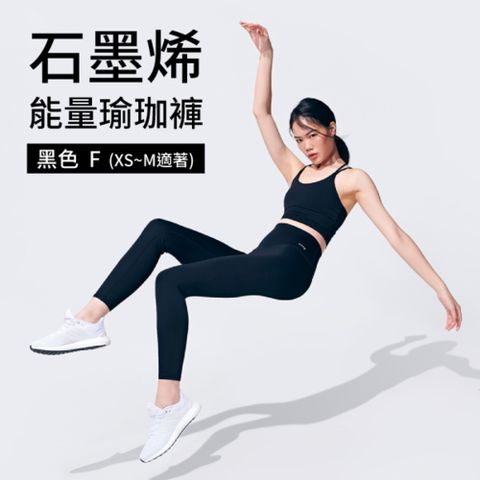 iFit 愛瘦身 Fitty 石墨烯能量瑜珈褲 黑色均碼