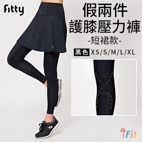 【iFit 愛瘦身】Fitty 假兩件護膝壓力褲-短裙款 (尺寸可選)