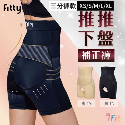 iFit 愛瘦身 Fitty 推推下盤補正褲 三分褲款 兩色 (顏色/尺寸 可選)